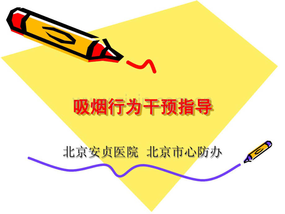 吸烟行为干预指导.pdf_第1页