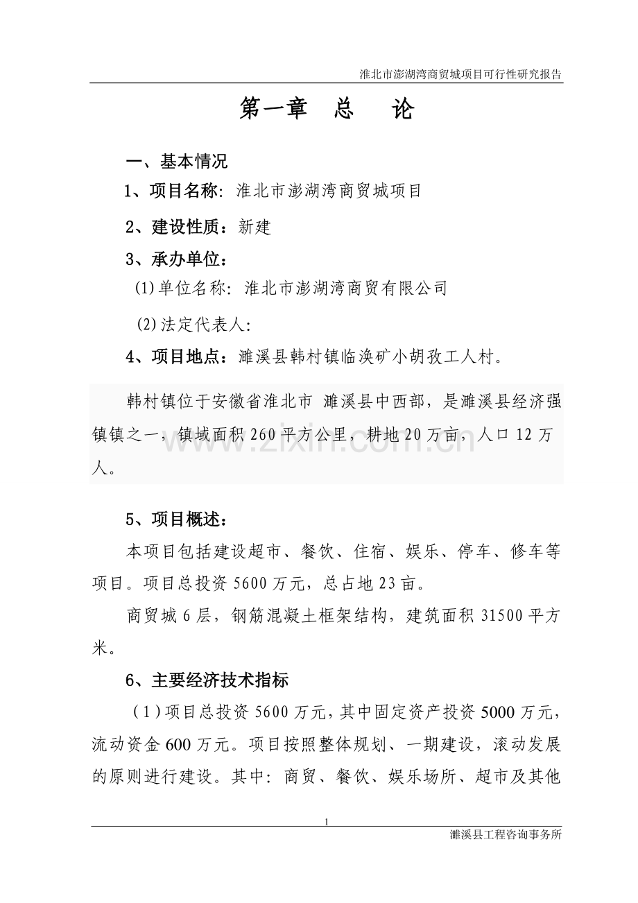 澎湖湾商贸城项目建设投资可行性研究报告1.doc_第1页