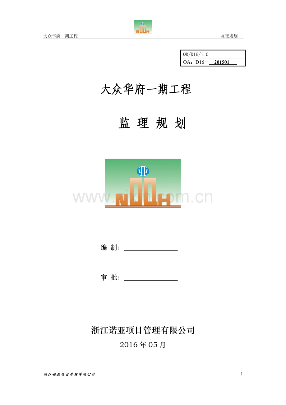 大众华府一期异形柱框剪结构监理规划修.doc_第1页