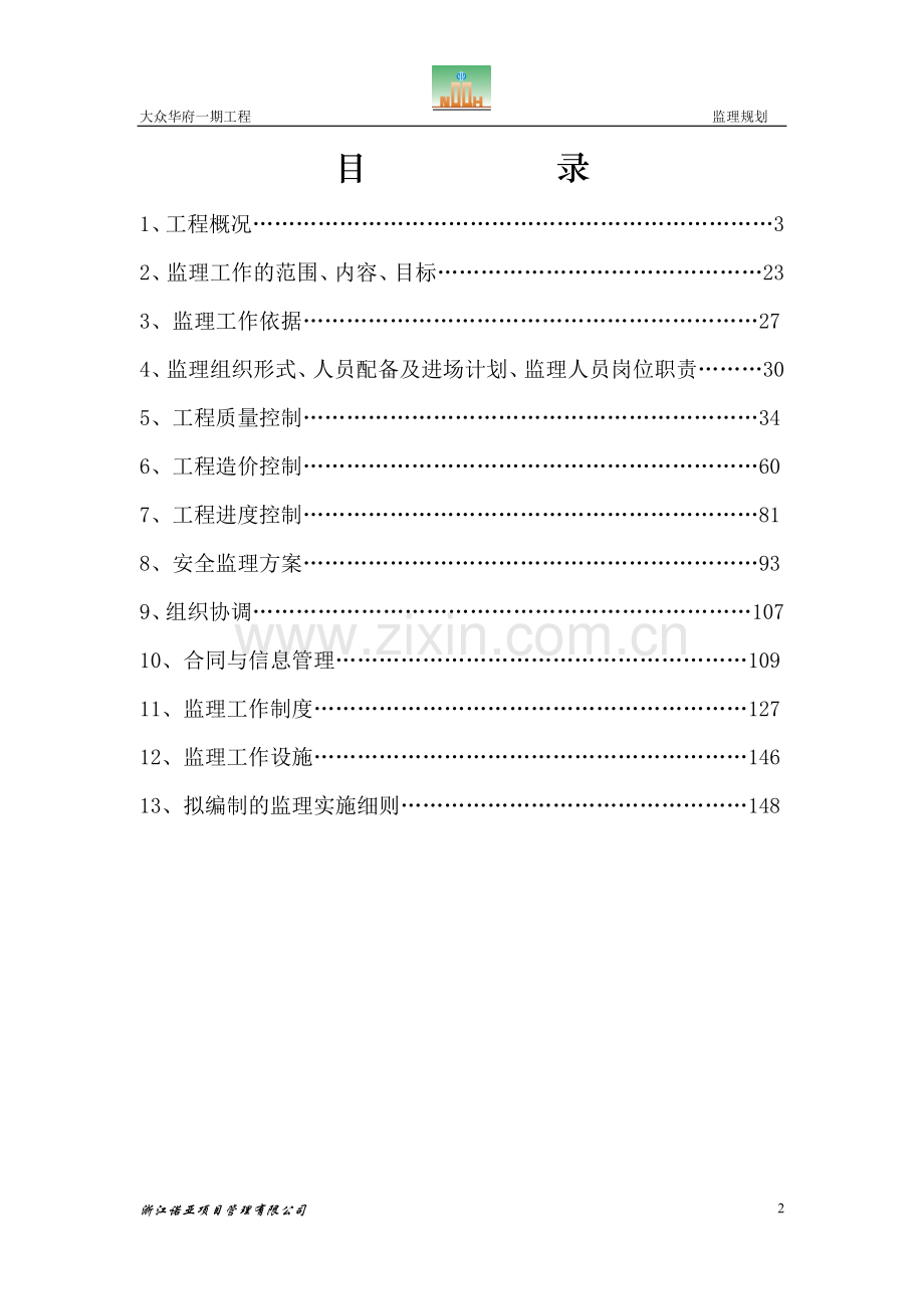 大众华府一期异形柱框剪结构监理规划修.doc_第2页