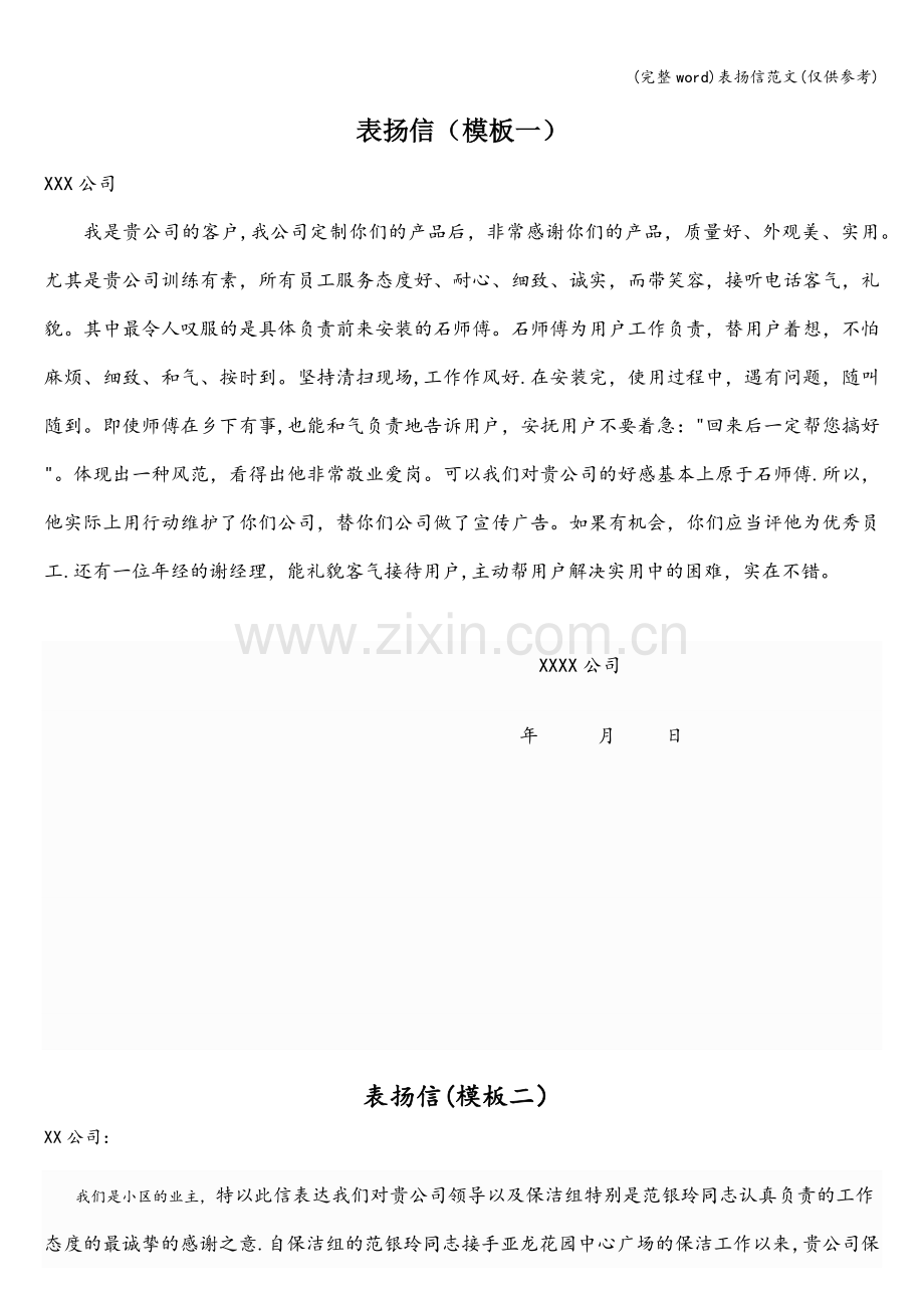 表扬信范文(仅供参考).doc_第1页