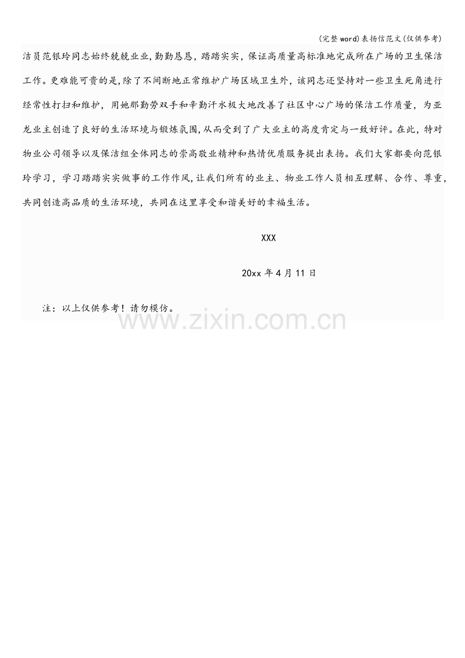 表扬信范文(仅供参考).doc_第2页