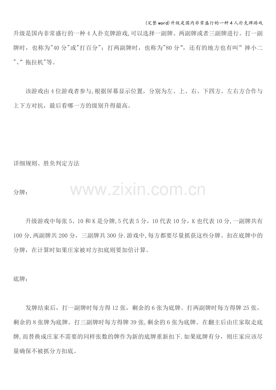 升级是国内非常盛行的一种4人扑克牌游戏.doc_第1页