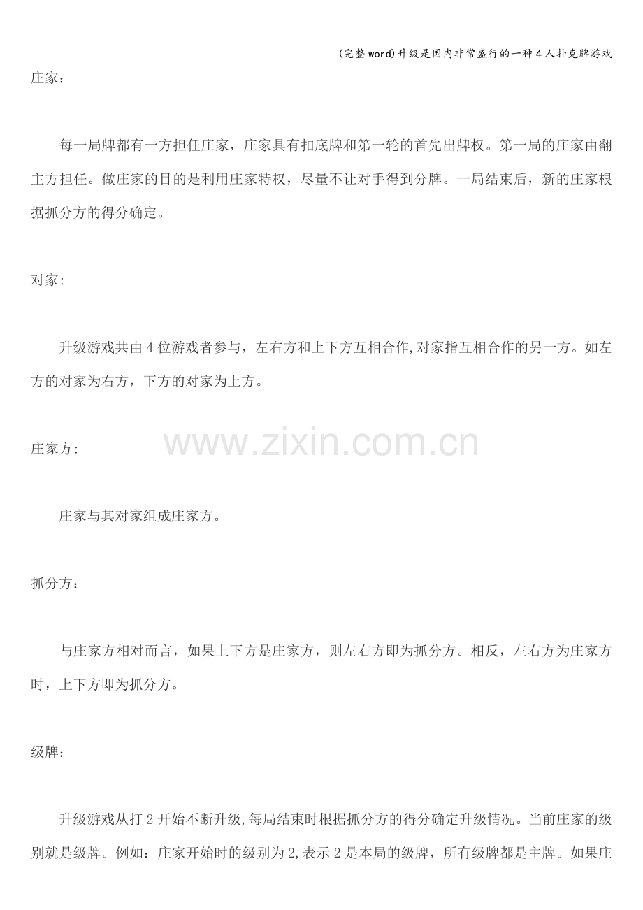 升级是国内非常盛行的一种4人扑克牌游戏.doc_第2页