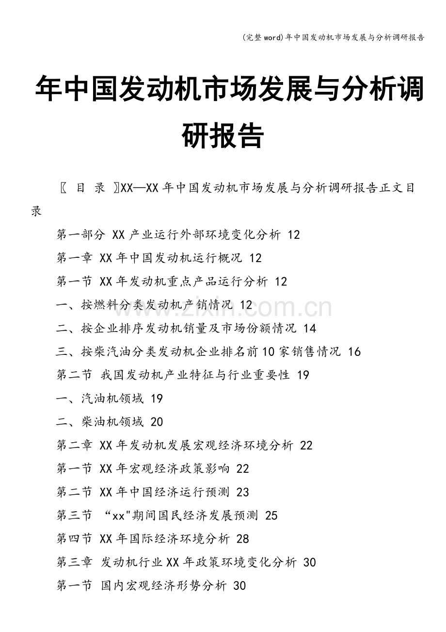 年中国发动机市场发展与分析调研报告.doc_第1页