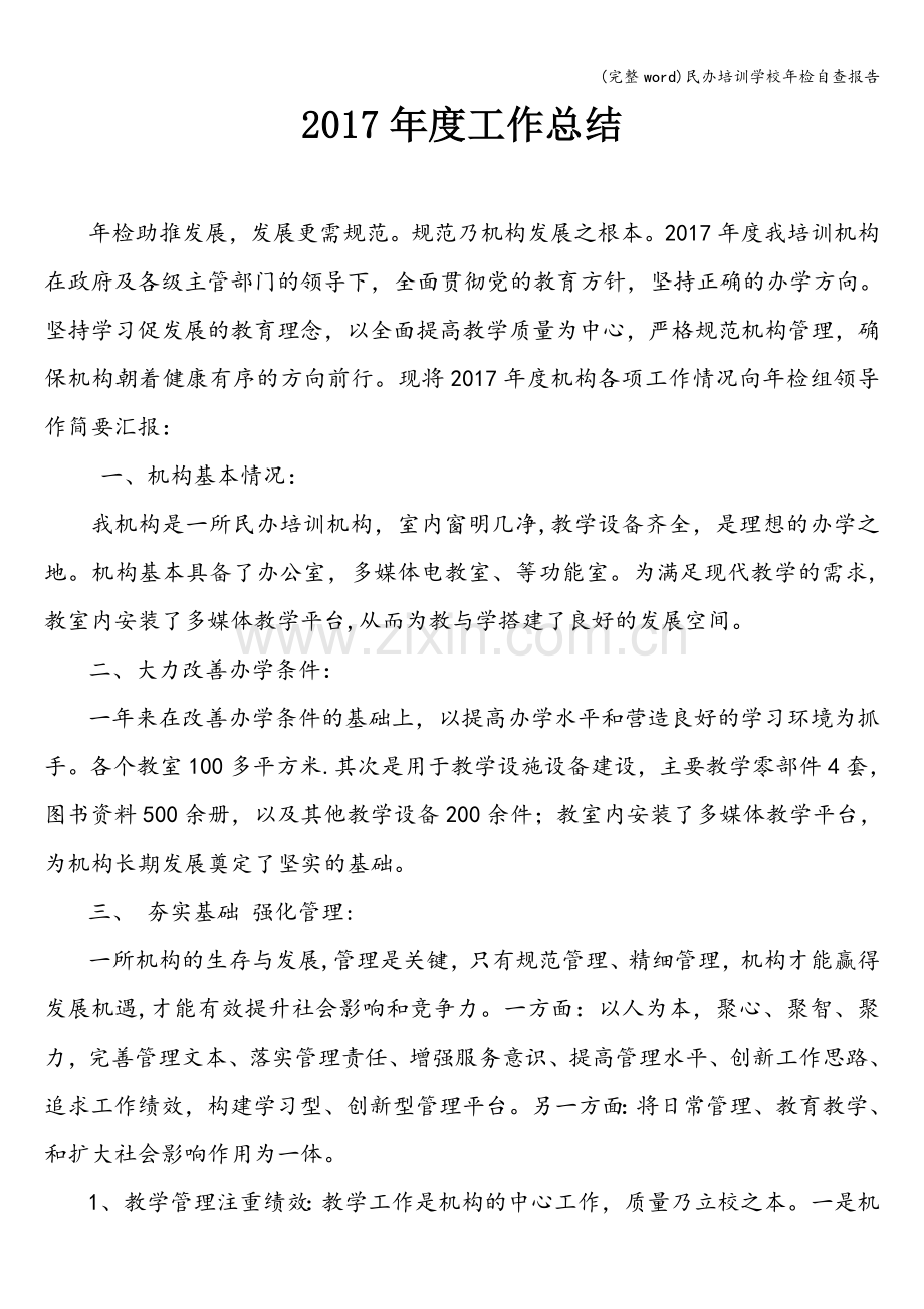 民办培训学校年检自查报告.doc_第1页