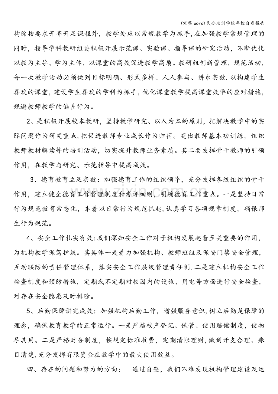 民办培训学校年检自查报告.doc_第2页