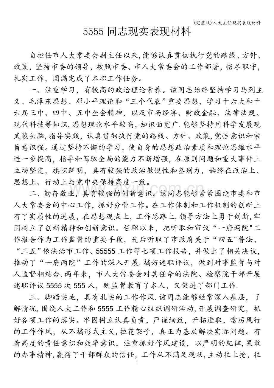 人大主任现实表现材料.doc_第1页