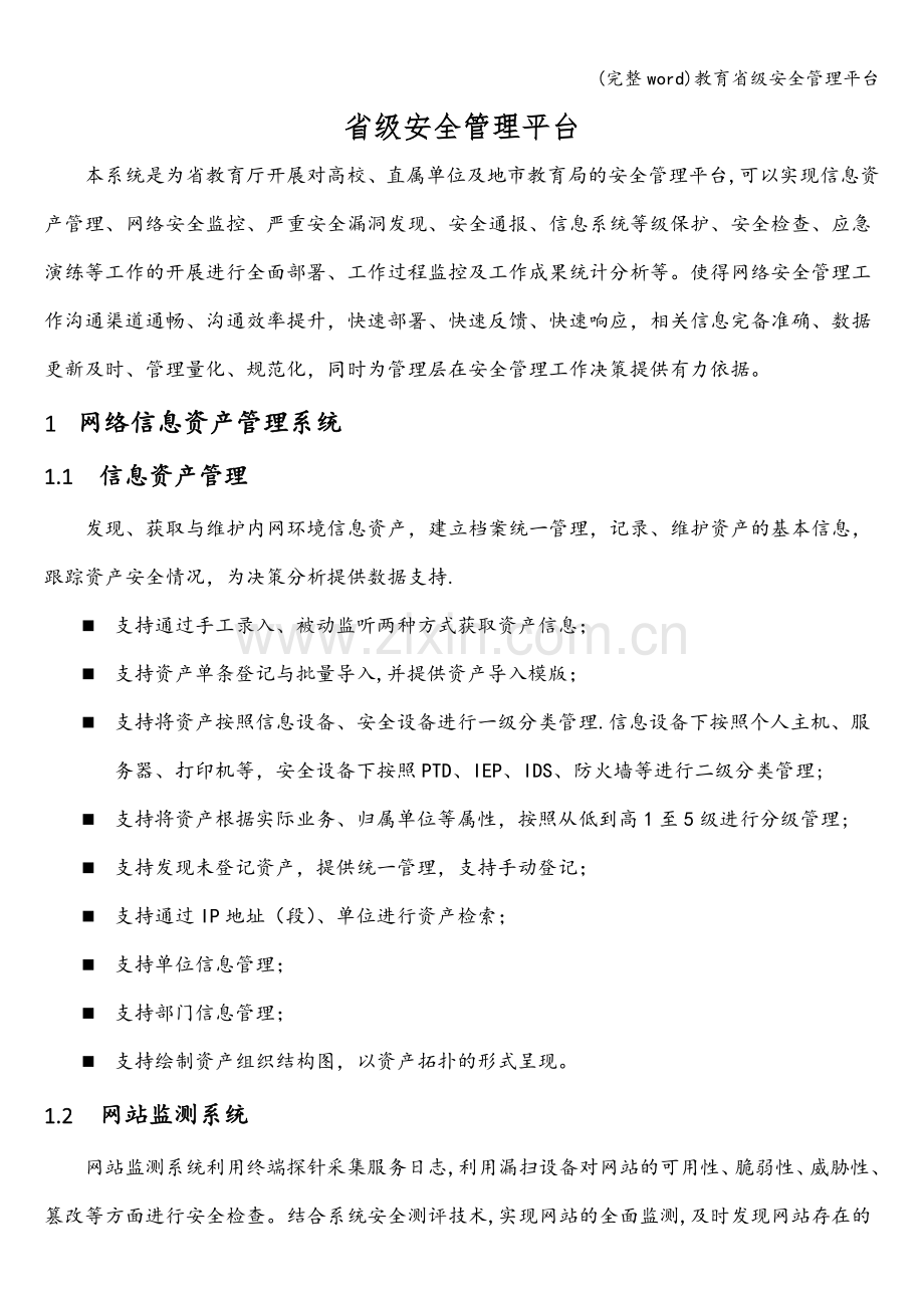 教育省级安全管理平台.doc_第1页