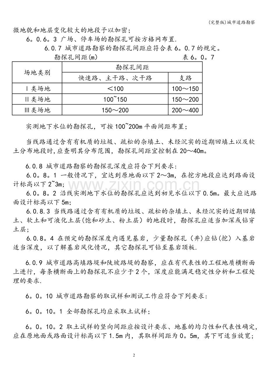 城市道路勘察.doc_第2页