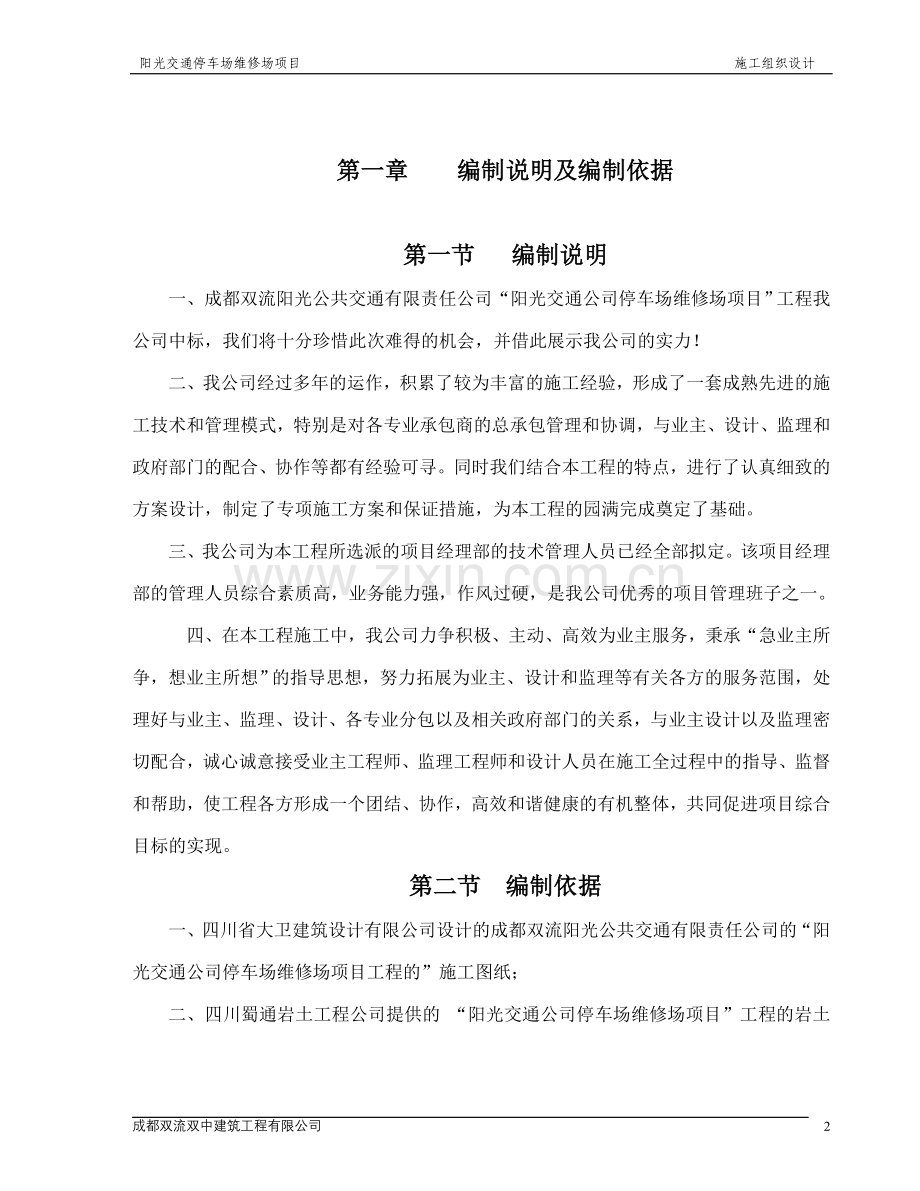 阳光交通停车场维修场项目施工组织设计.doc_第1页