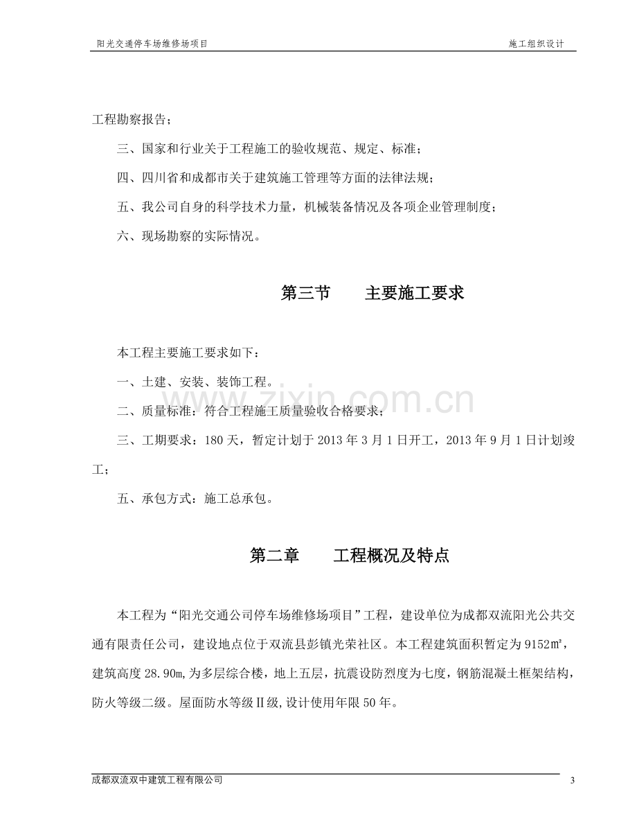 阳光交通停车场维修场项目施工组织设计.doc_第2页