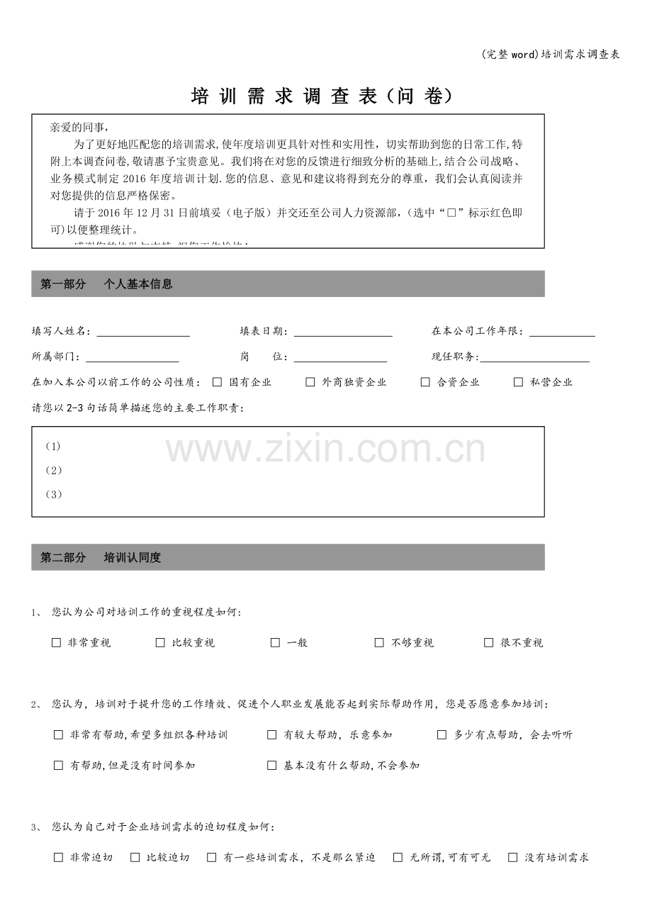培训需求调查表.doc_第1页