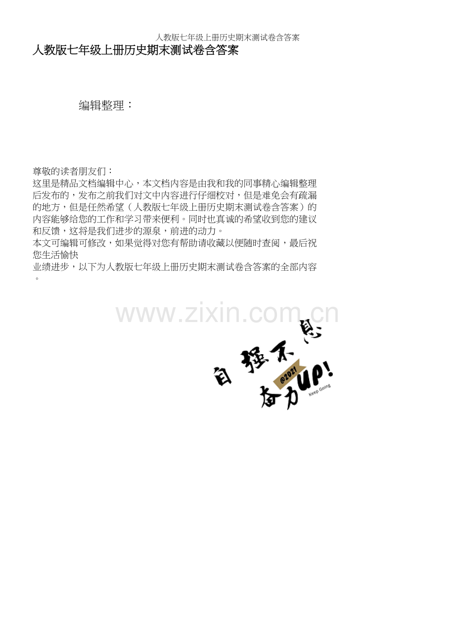 人教版七年级上册历史期末测试卷含答案.docx_第1页