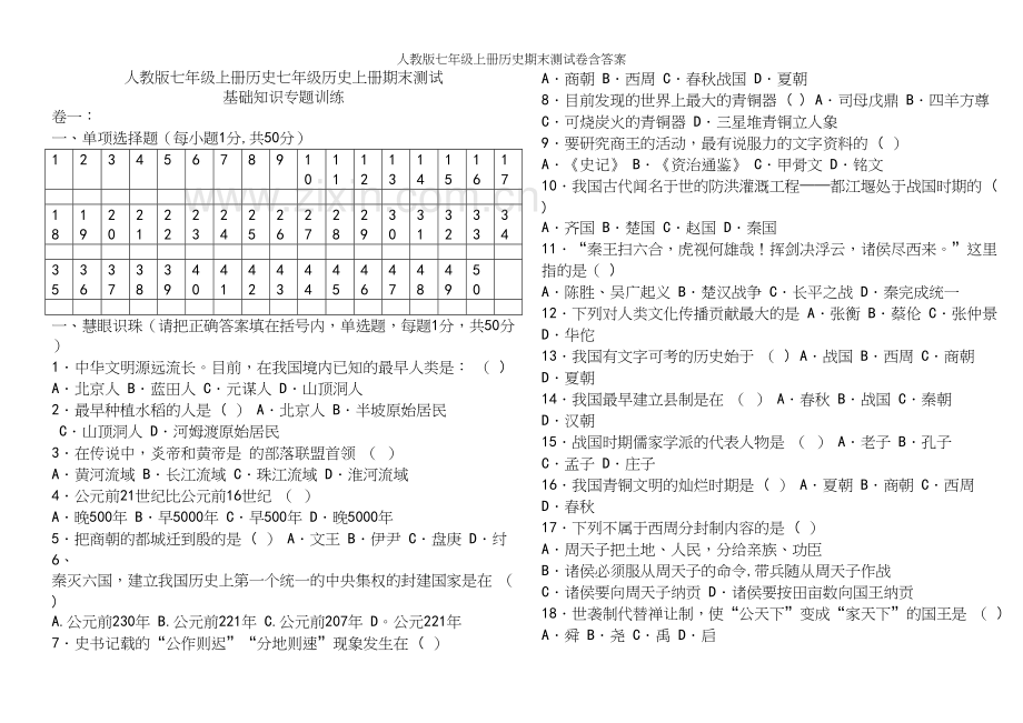 人教版七年级上册历史期末测试卷含答案.docx_第2页