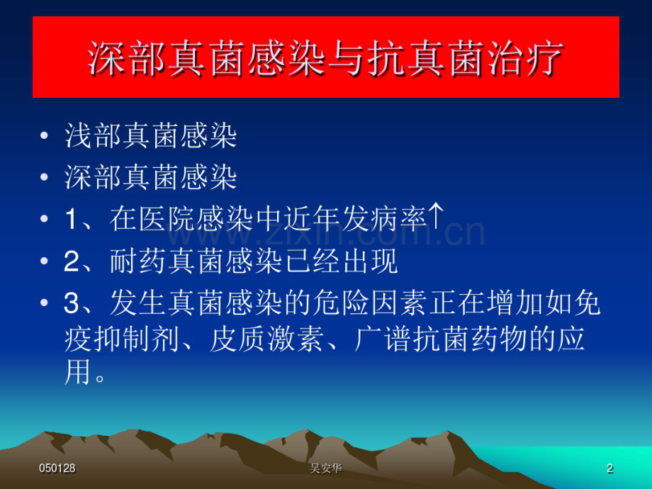 深部真菌感染和抗真菌治疗..pdf_第2页
