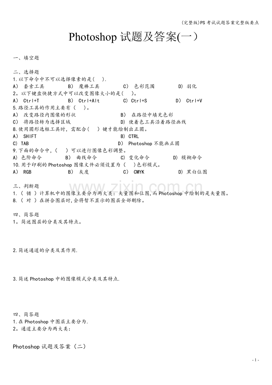 PS考试试题答案要点.doc_第1页