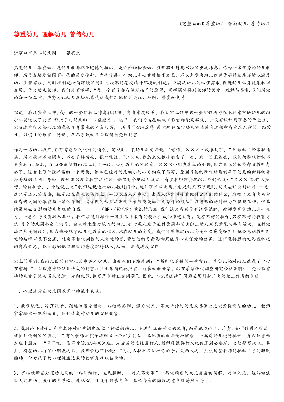 尊重幼儿-理解幼儿-善待幼儿.doc_第1页