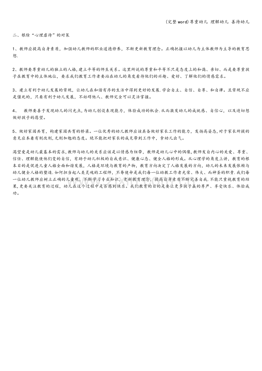 尊重幼儿-理解幼儿-善待幼儿.doc_第2页