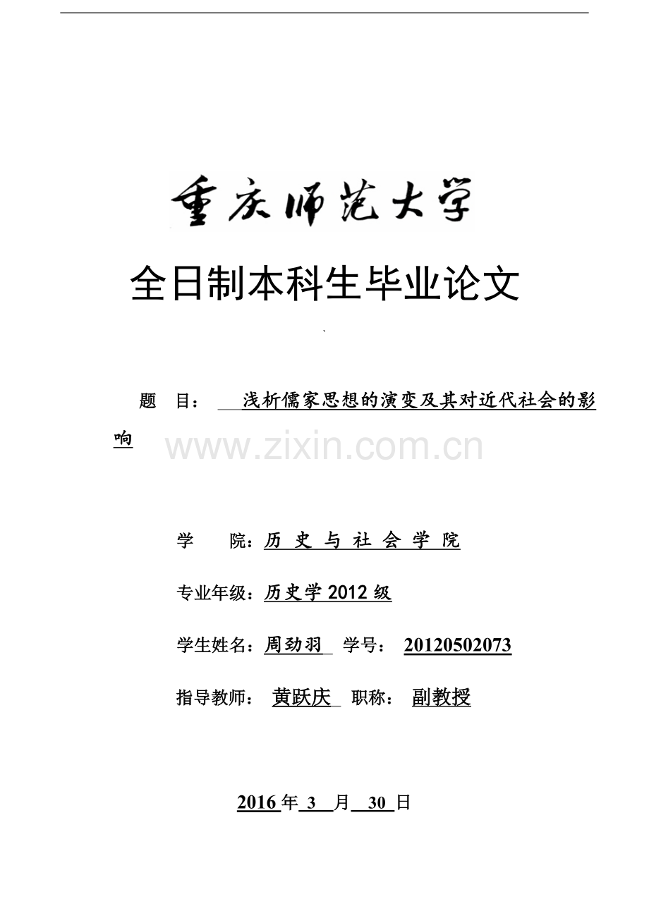 浅析儒家思想的演变及其对近代社会的影响-历史专业本科毕业论文.doc_第1页
