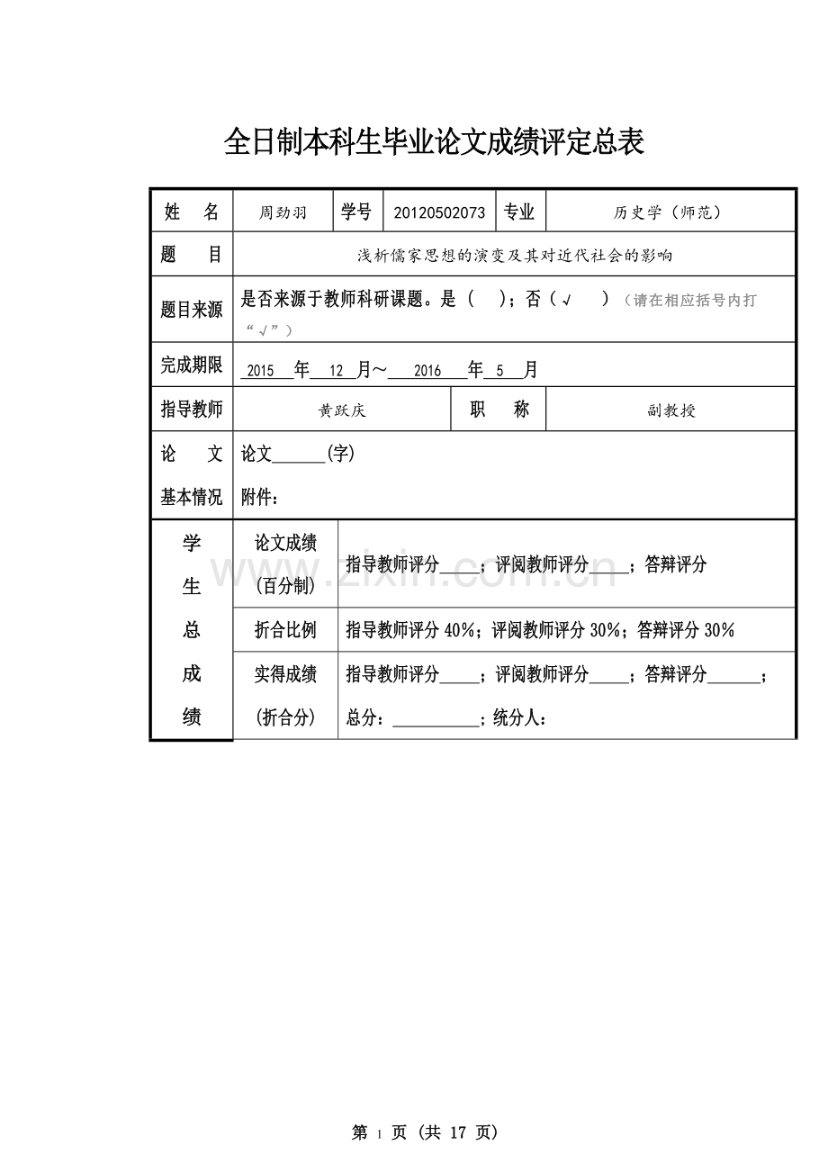 浅析儒家思想的演变及其对近代社会的影响-历史专业本科毕业论文.doc_第2页