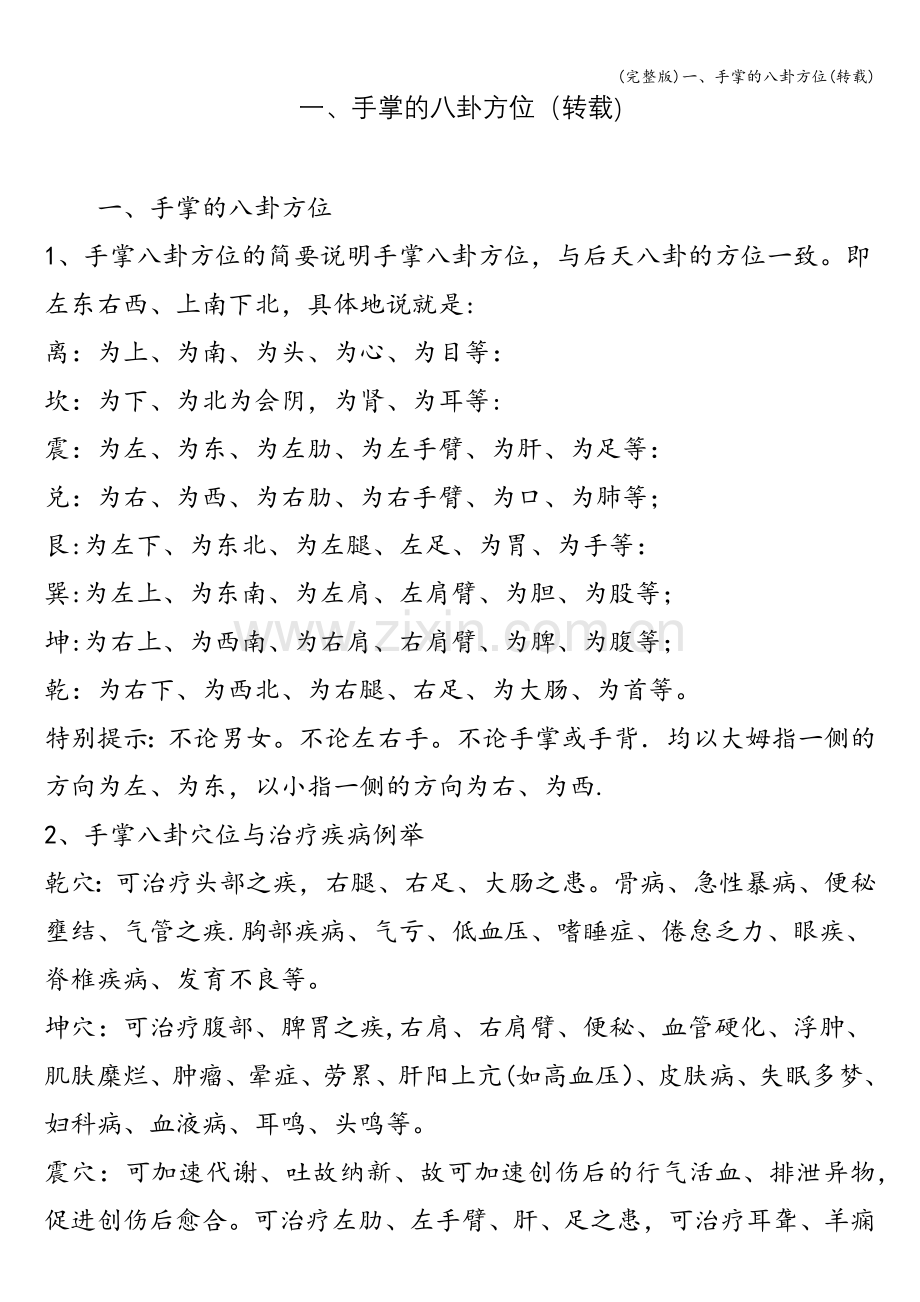 一、手掌的八卦方位(转载).doc_第1页