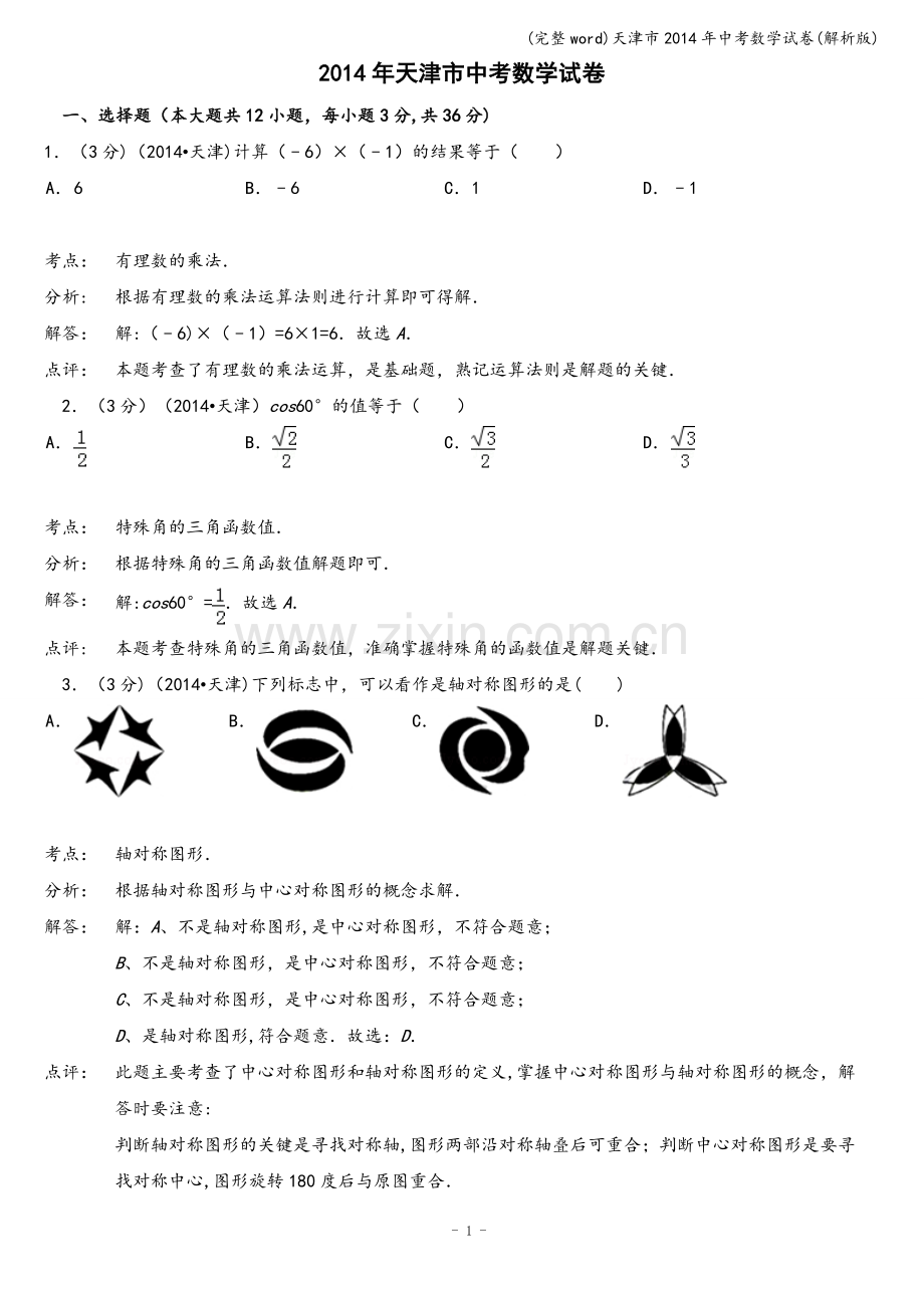 天津市2014年中考数学试卷(解析版).doc_第1页