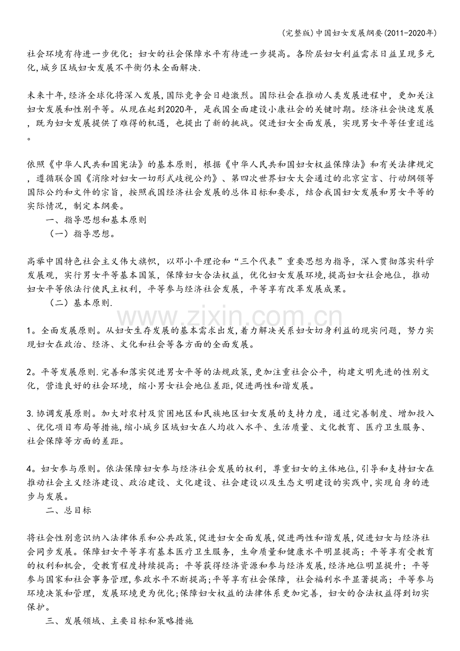 中国妇女发展纲要(2011-2020年).doc_第2页