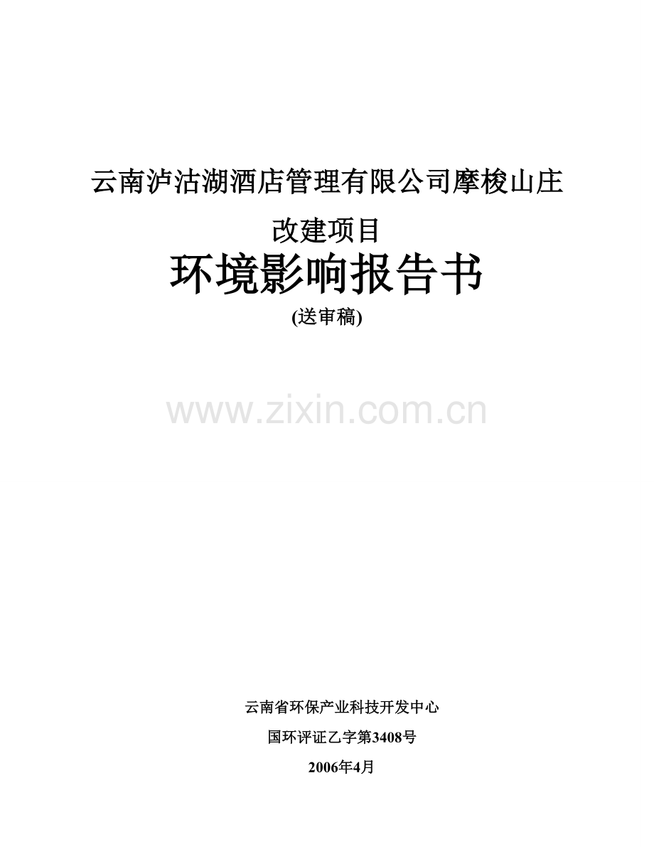 云南泸沽湖酒店管理有限公司摩梭山庄建设环境情况评估报告书.doc_第1页