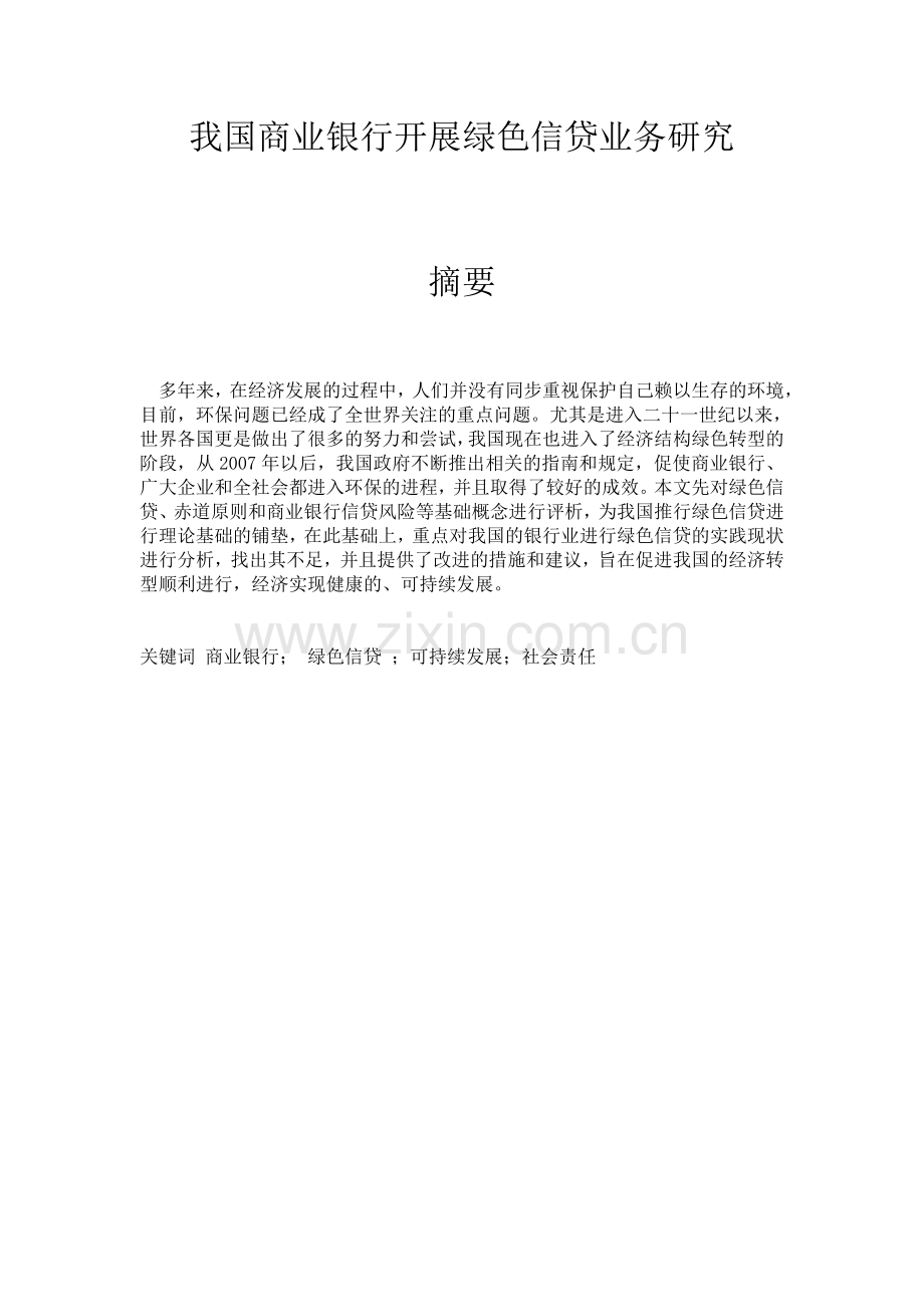 我国商业银行开展绿色信贷的研究.doc_第1页