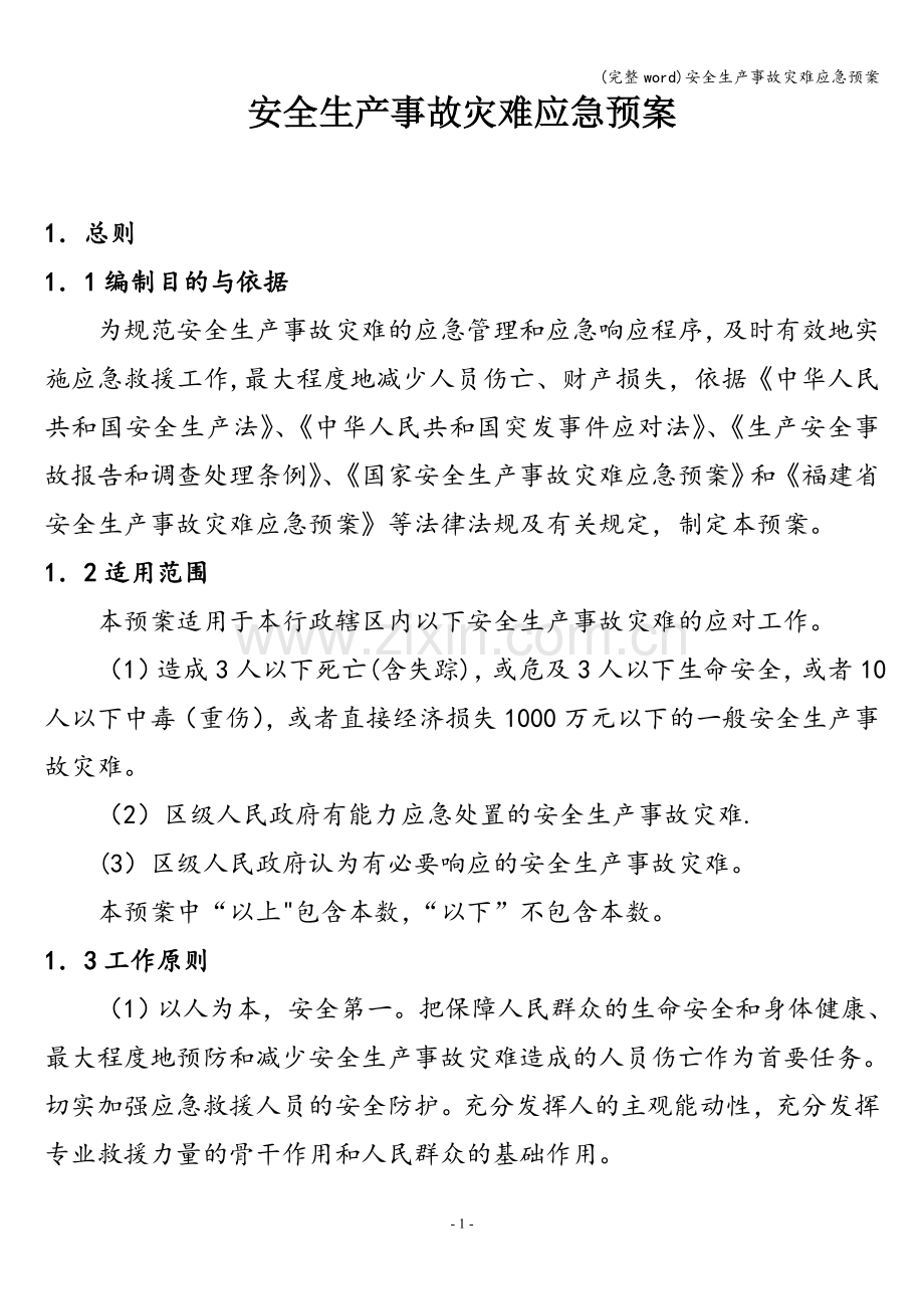 安全生产事故灾难应急预案.doc_第1页