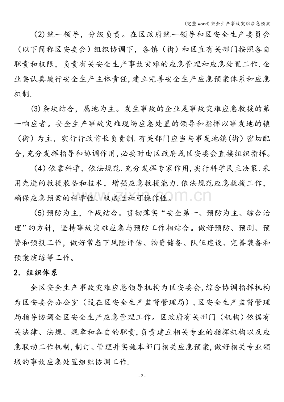 安全生产事故灾难应急预案.doc_第2页