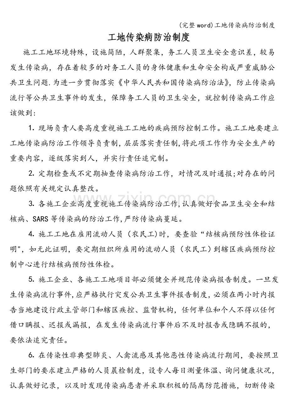 工地传染病防治制度.doc_第1页