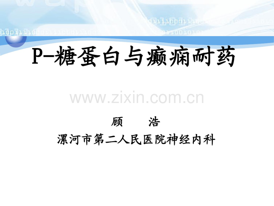 P-糖蛋白与癫痫耐药.pdf_第1页