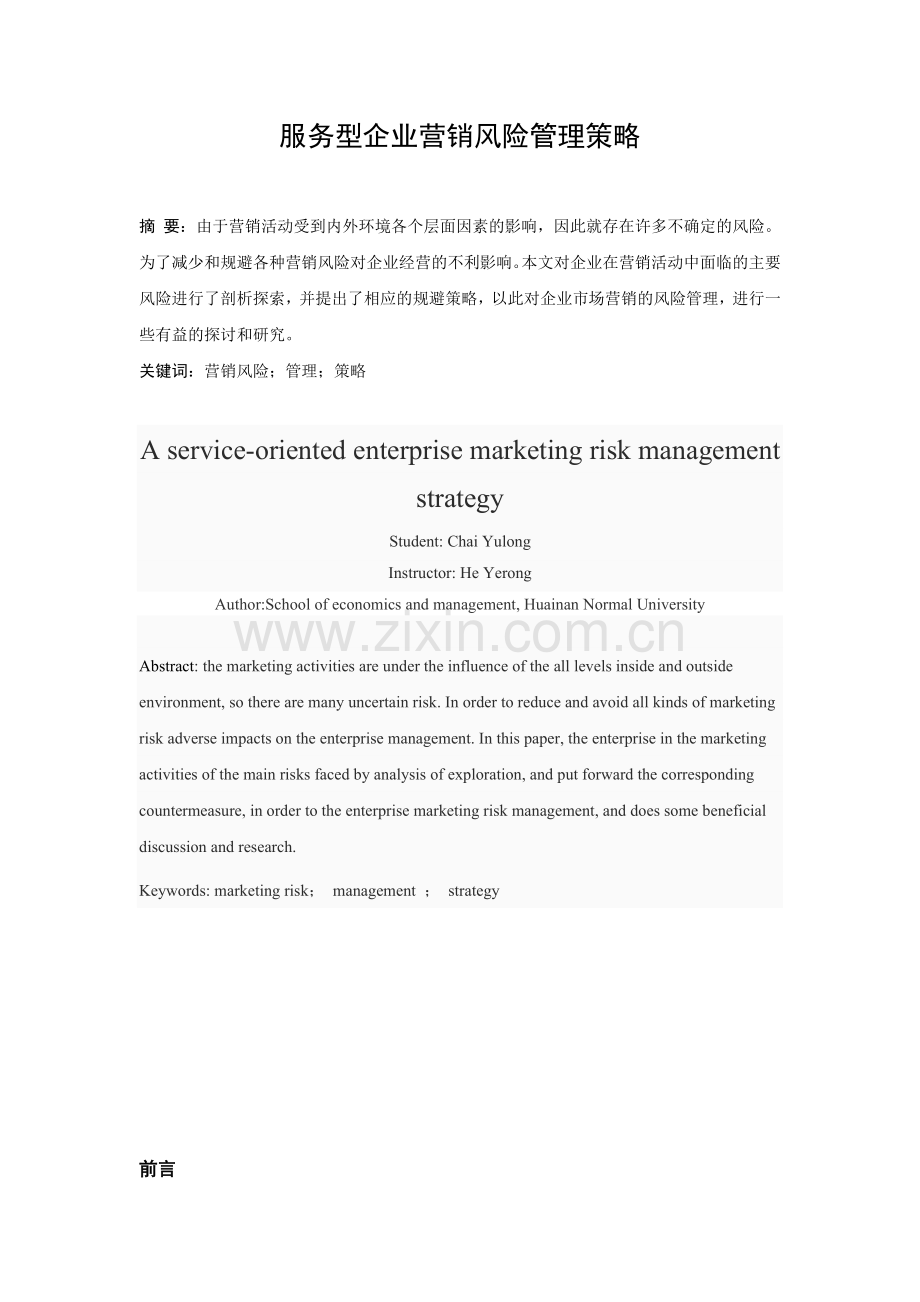 本科毕业论文---服务型企业营销风险管理策略.doc_第2页