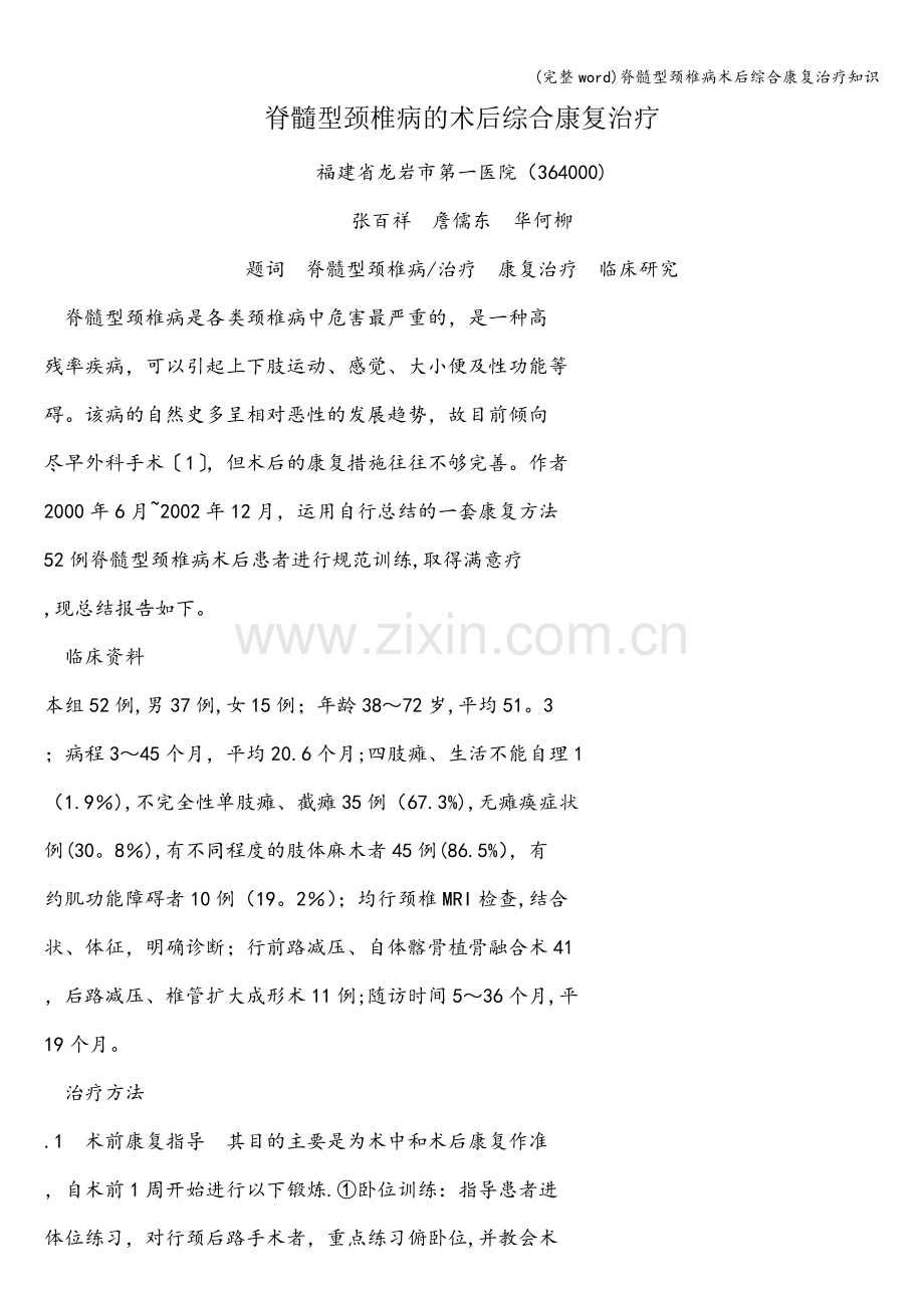 脊髓型颈椎病术后综合康复治疗知识.doc_第1页