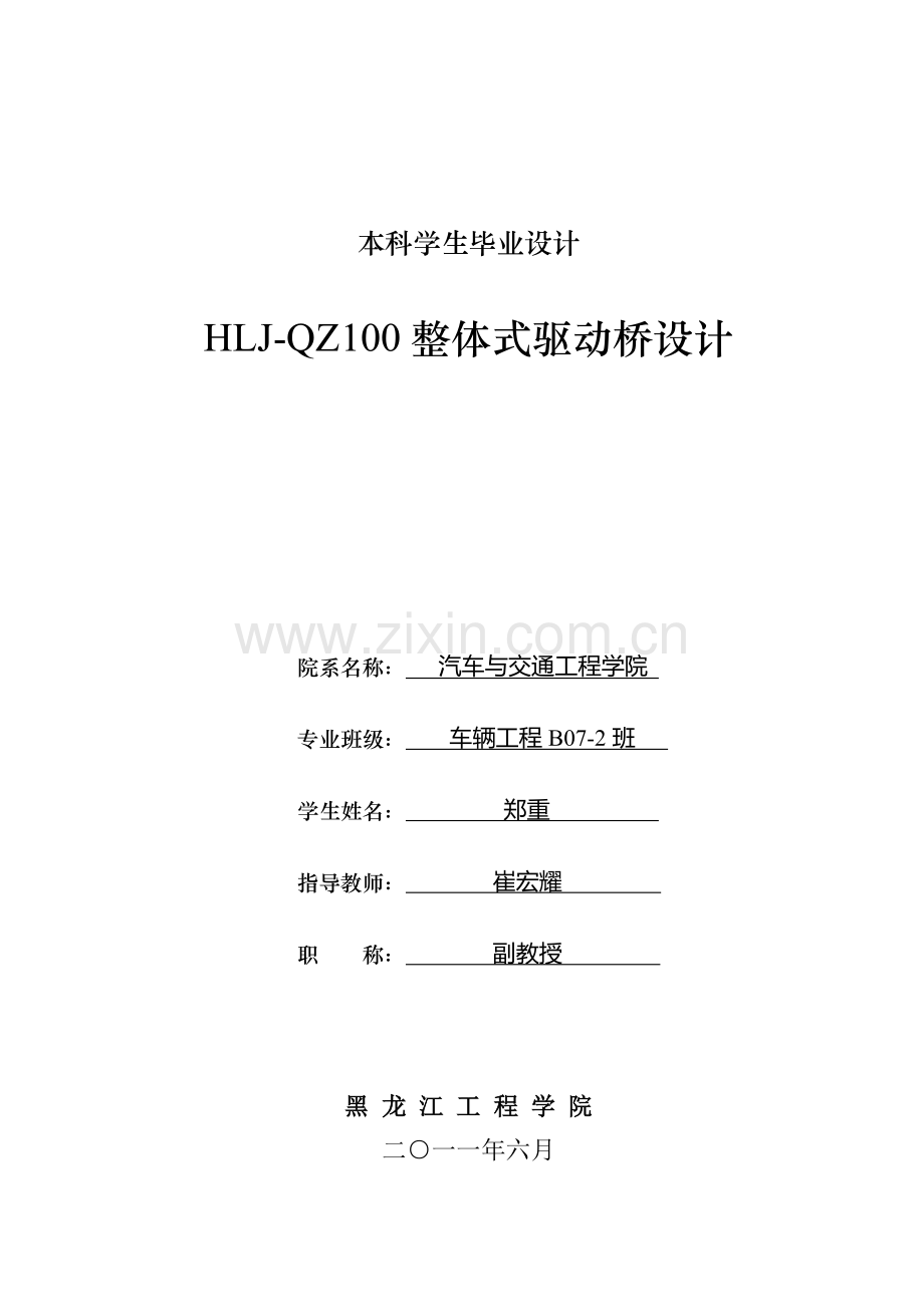 hlj-qz100整体式驱动桥设计毕业论文.doc_第1页