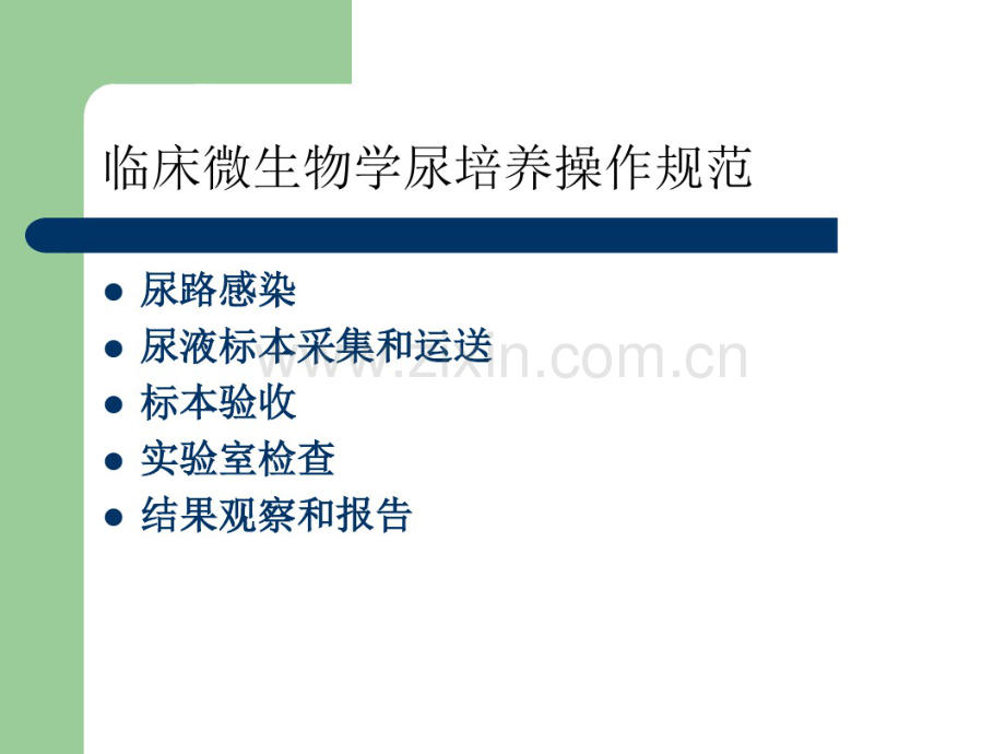 尿培养标准.pdf_第2页