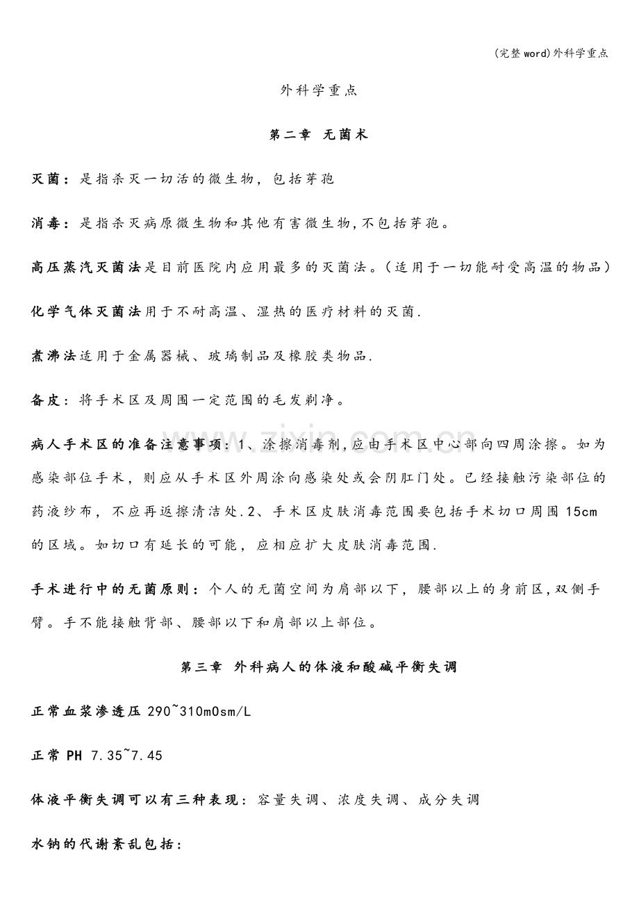 外科学重点.doc_第1页