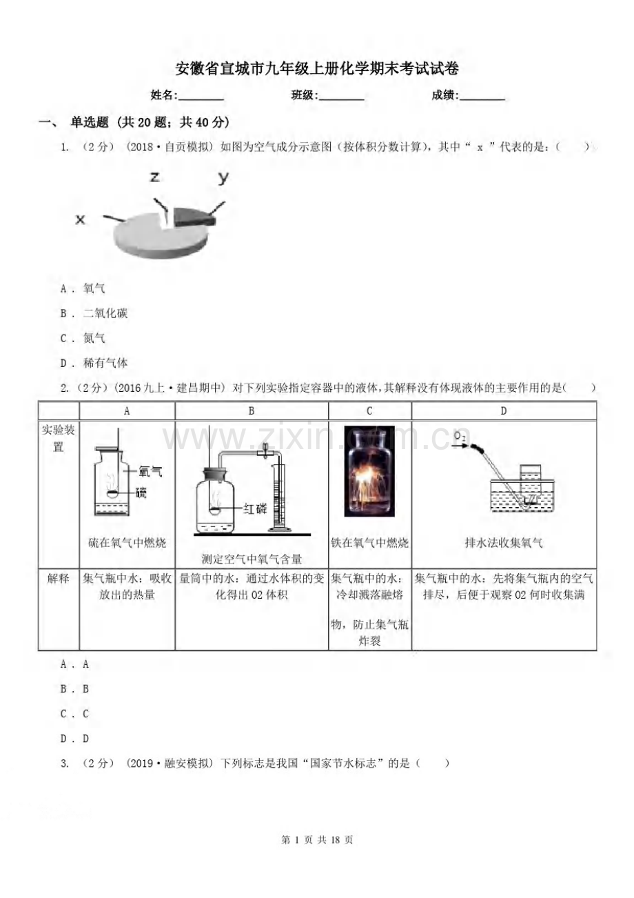 安徽省宣城市九年级上册化学期末考试试卷.pdf_第1页