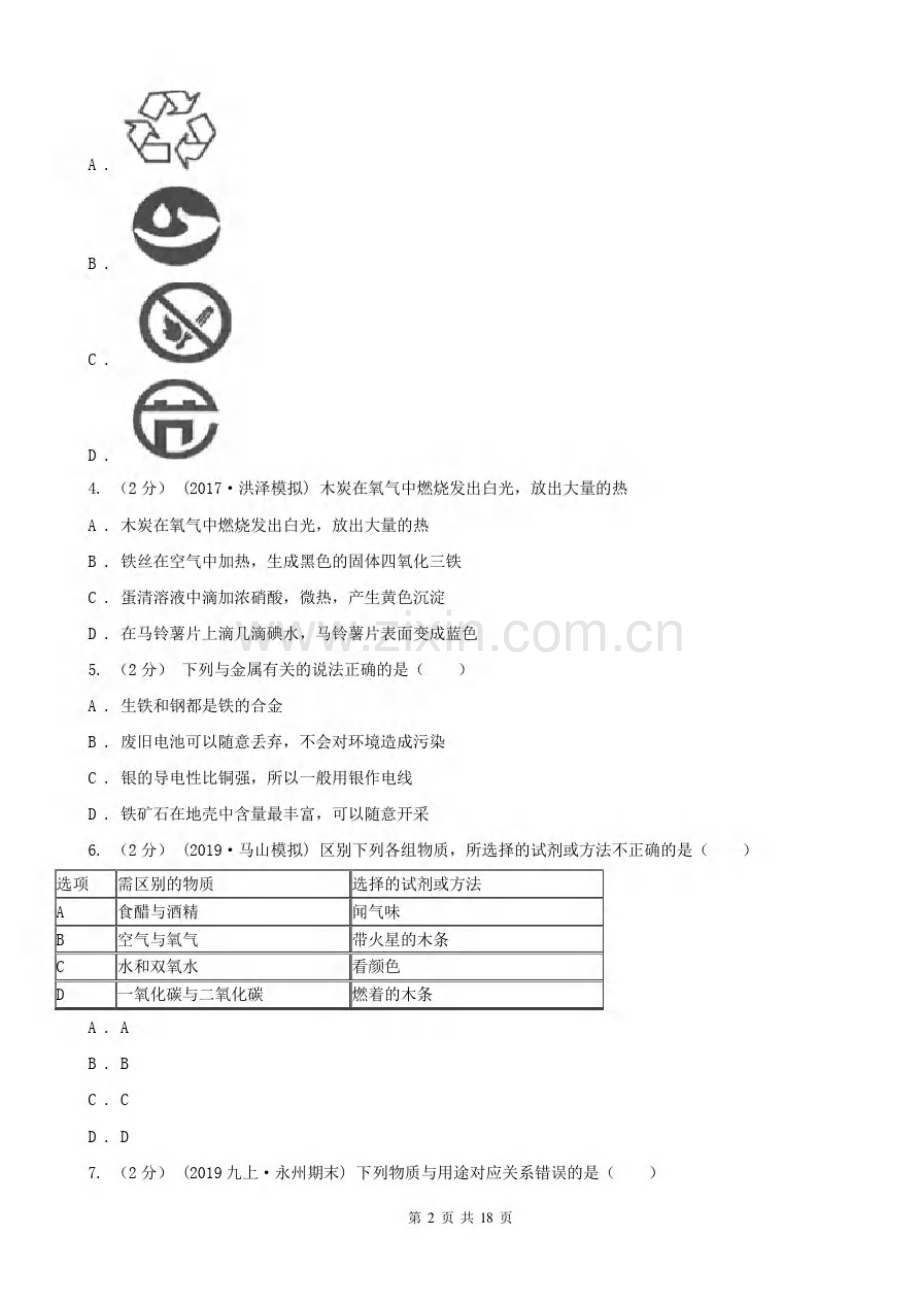 安徽省宣城市九年级上册化学期末考试试卷.pdf_第2页