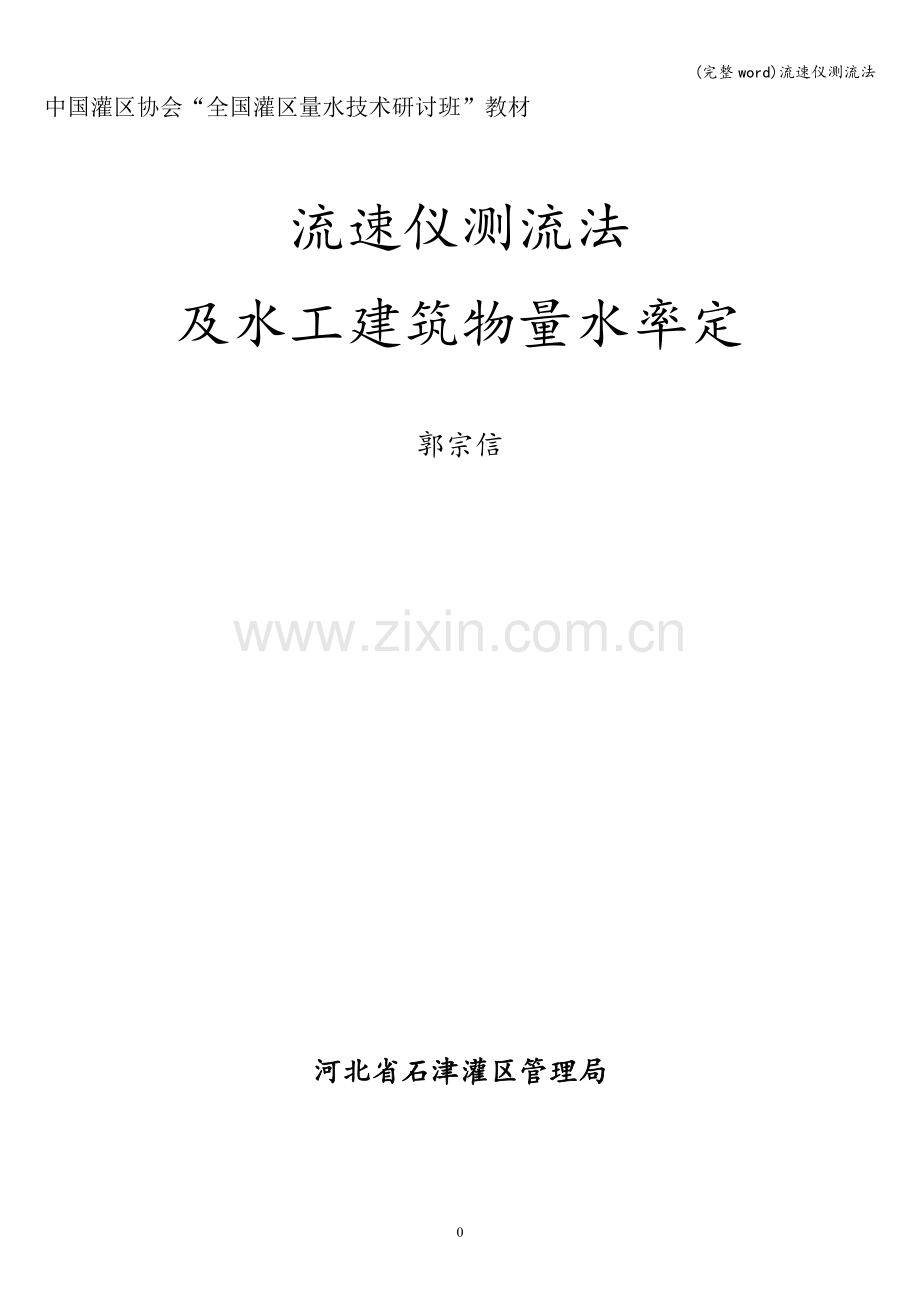 流速仪测流法.doc_第1页