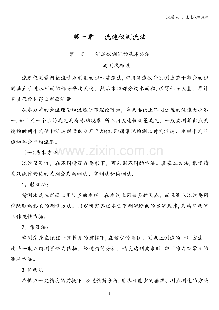 流速仪测流法.doc_第2页