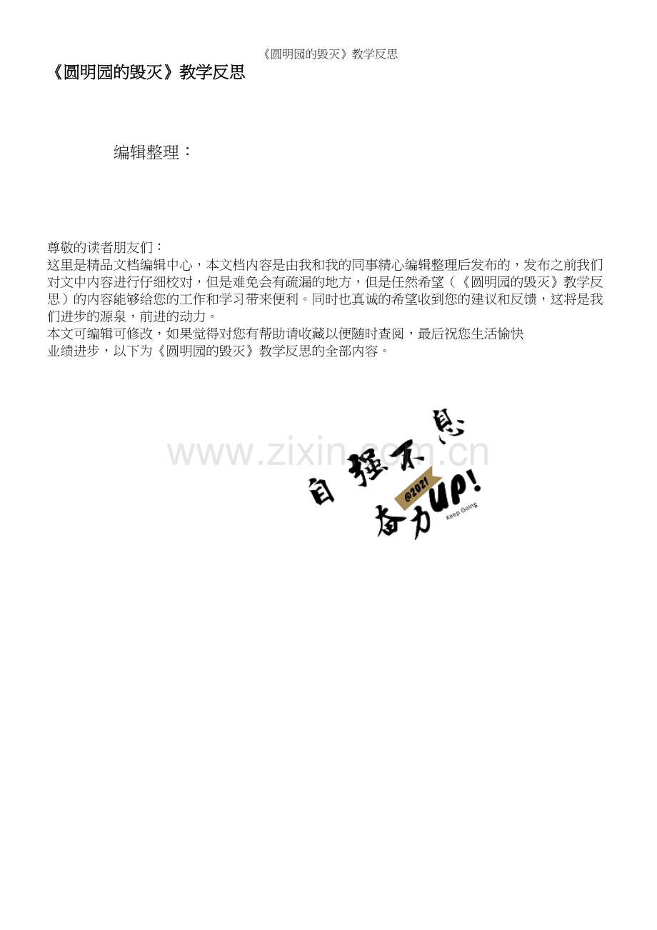 《圆明园的毁灭》教学反思.docx_第1页