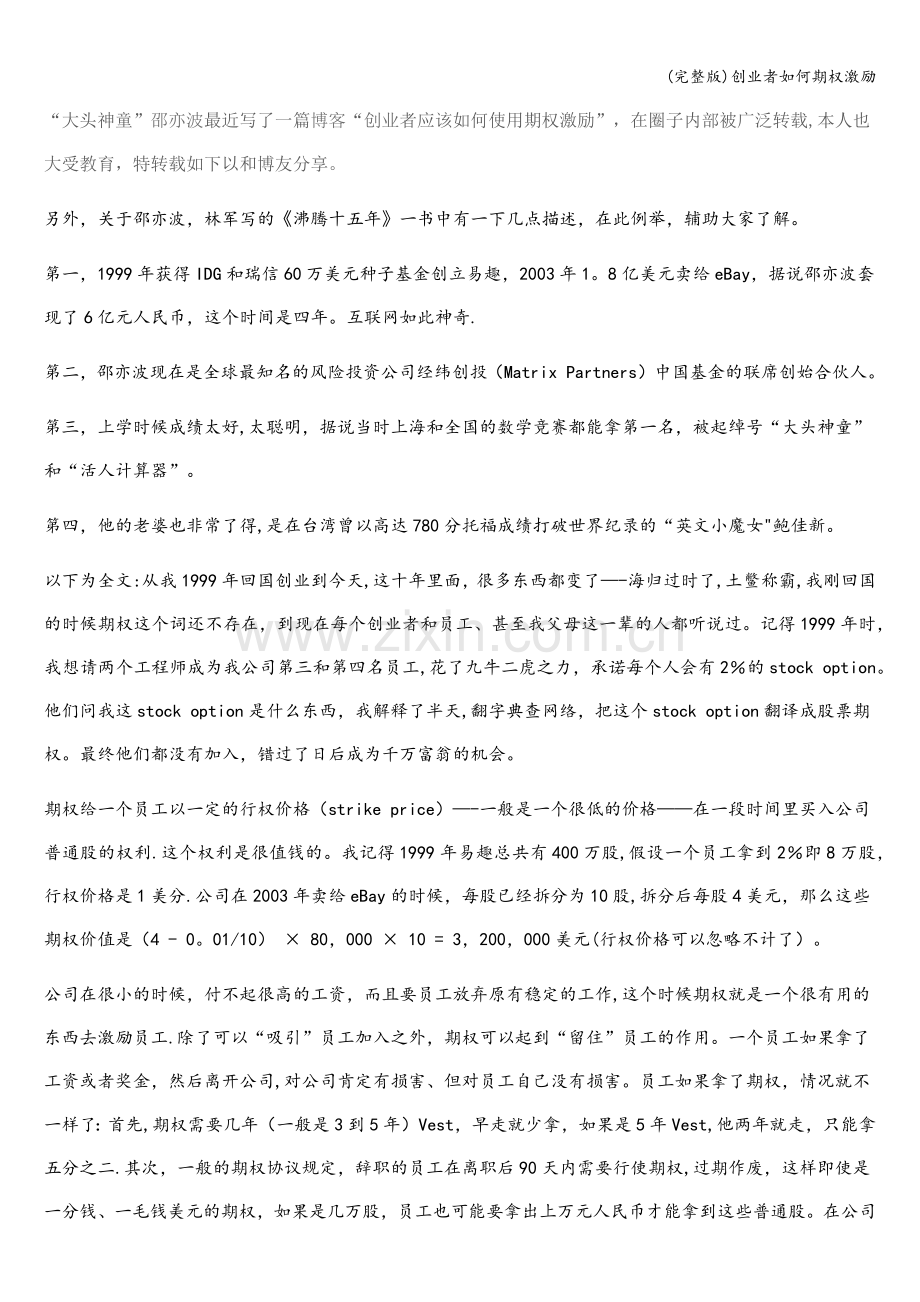 创业者如何期权激励.doc_第1页