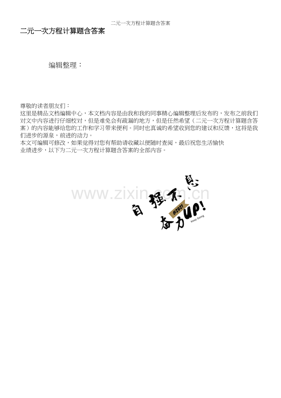 二元一次方程计算题含答案.docx_第1页