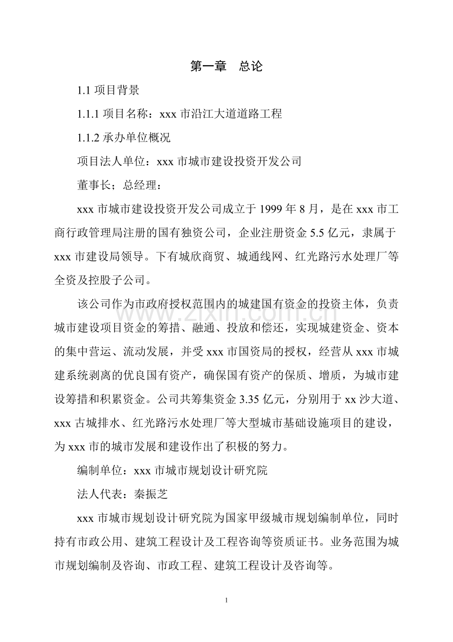 城市沿江大道道路工程改造报告-毕业论文.doc_第1页