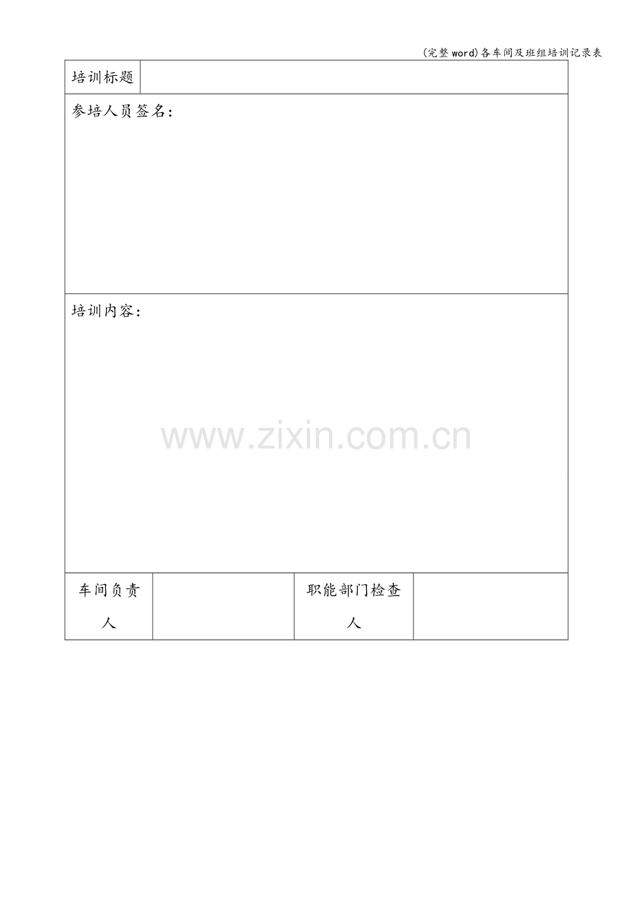 各车间及班组培训记录表.doc_第2页