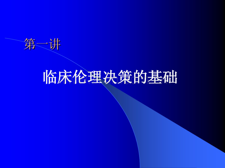 临床伦理决策与卫生法1-(2).pdf_第2页
