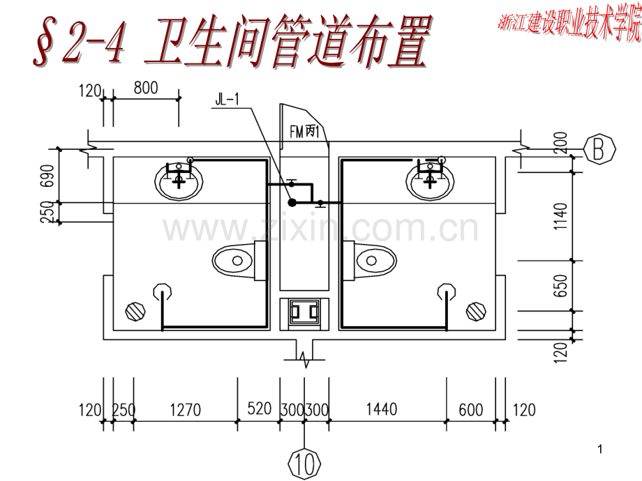 2-4---卫生间管道布置.ppt_第1页